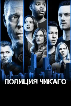 Полиция Чикаго